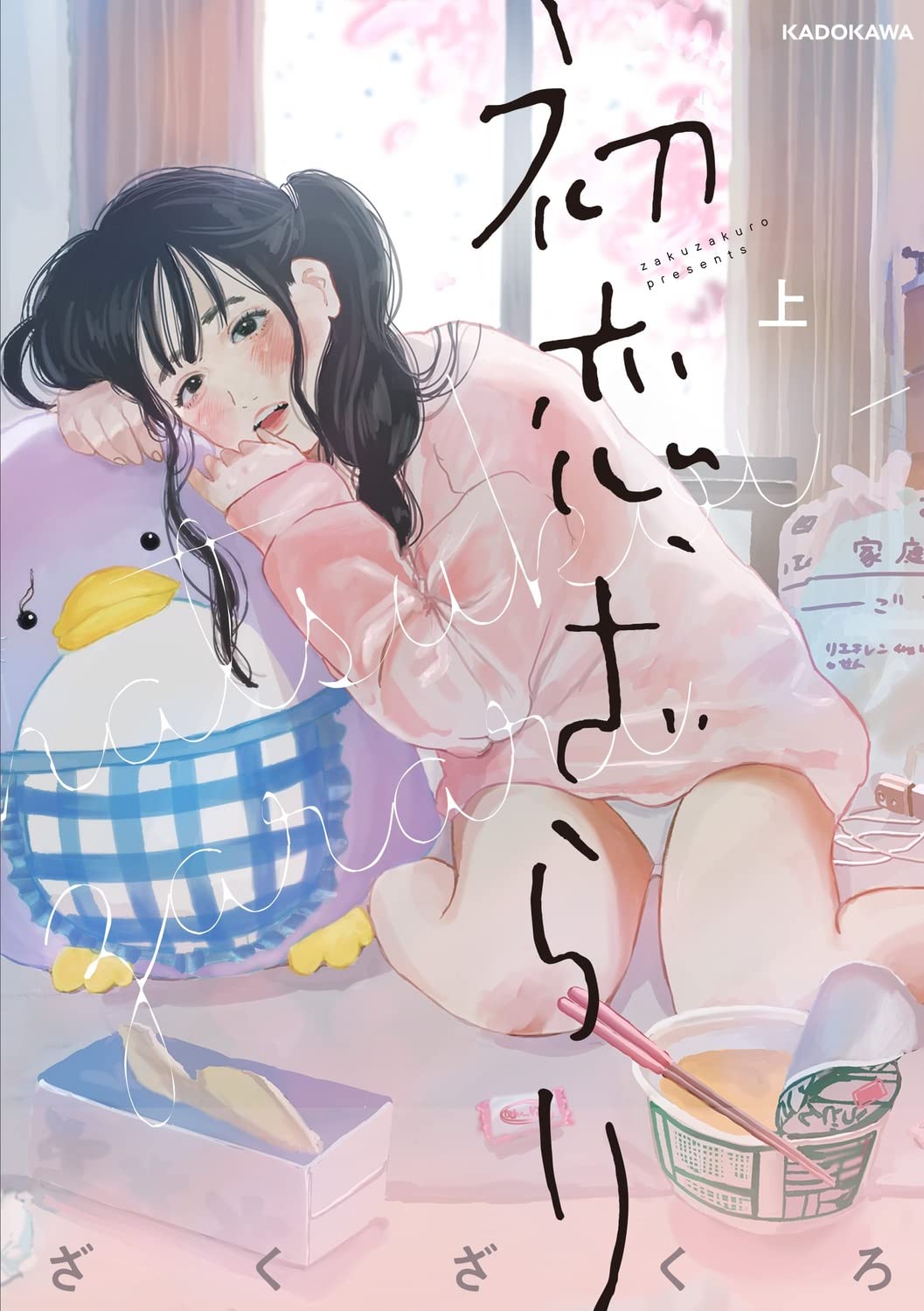 「初恋、ざらり」上巻