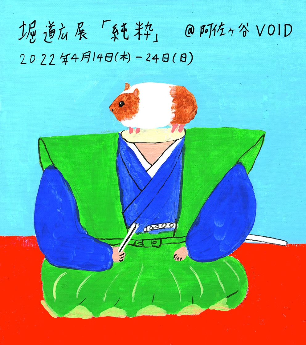 堀道広の個展「純粋」メインビジュアル。