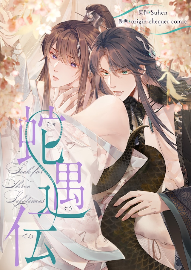 「蛇遇伝」ビジュアル