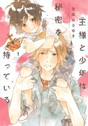 「王様と少年は秘密を持っている」1巻