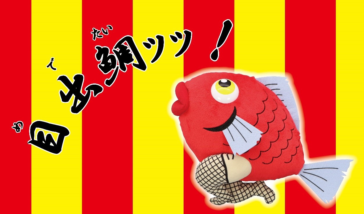 「目出鯛！タンノくんBIGぬいぐるみ」