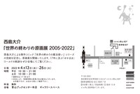 「世界の終わりの原画展 2005-2022」DMの裏面。