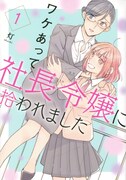 「ワケあって社長令嬢に拾われました」1巻