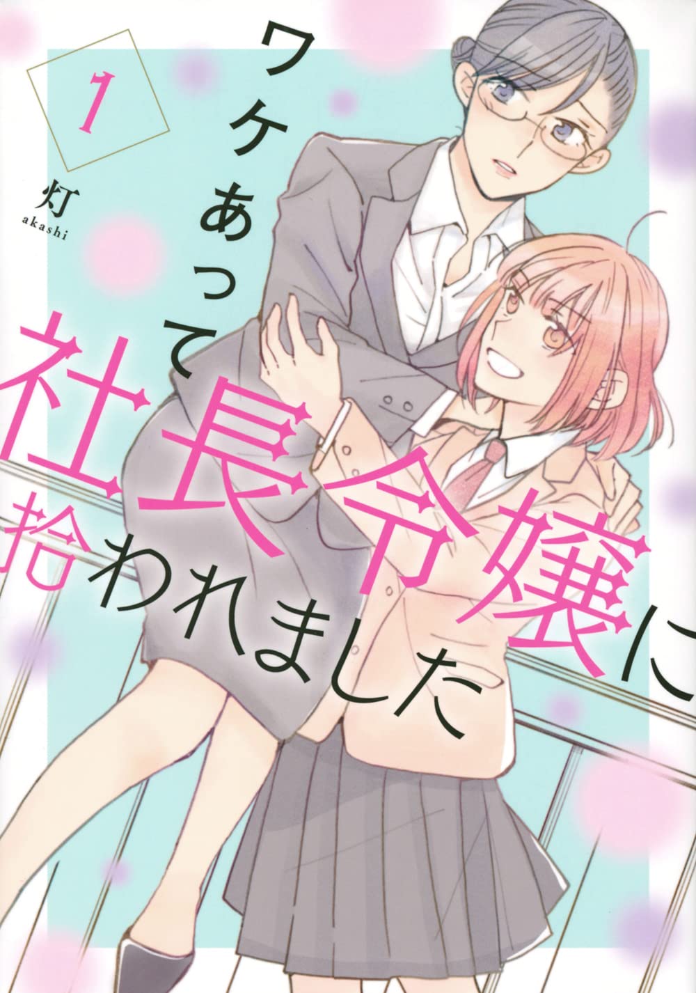 「ワケあって社長令嬢に拾われました」1巻