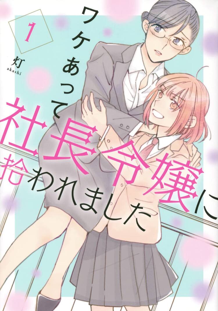 社長令嬢　表紙 