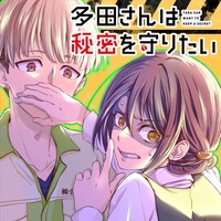 「多田さんは秘密を守りたい」ビジュアル
