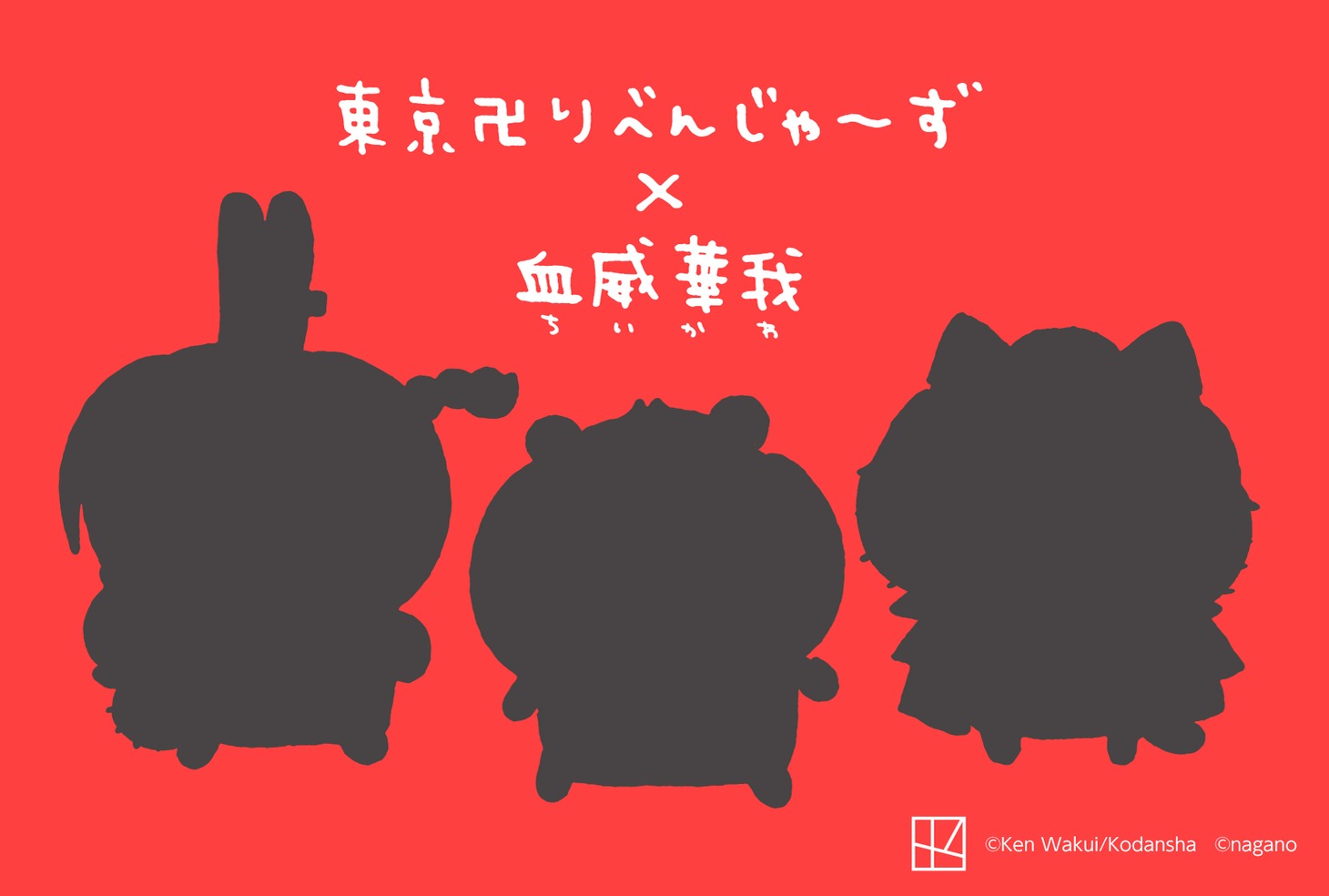「ちいかわ なんか小さくてかわいいやつ」と「東京卍リベンジャーズ」のコラボビジュアル。