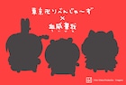 ちいかわ×東リベのコラボ企画が始動、シルエットのみのビジュアル公開