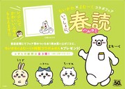 ちいかわ×よむーく、特製コラボふせんがもらえる講談社文庫のコラボフェア