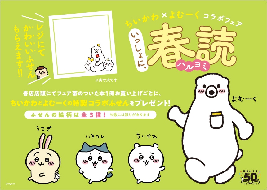 「講談社文庫創刊50周年 よむーく&ちいかわコラボフェア」バナー
