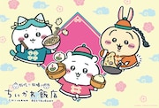 「ちいかわ飯店」メインビジュアル
