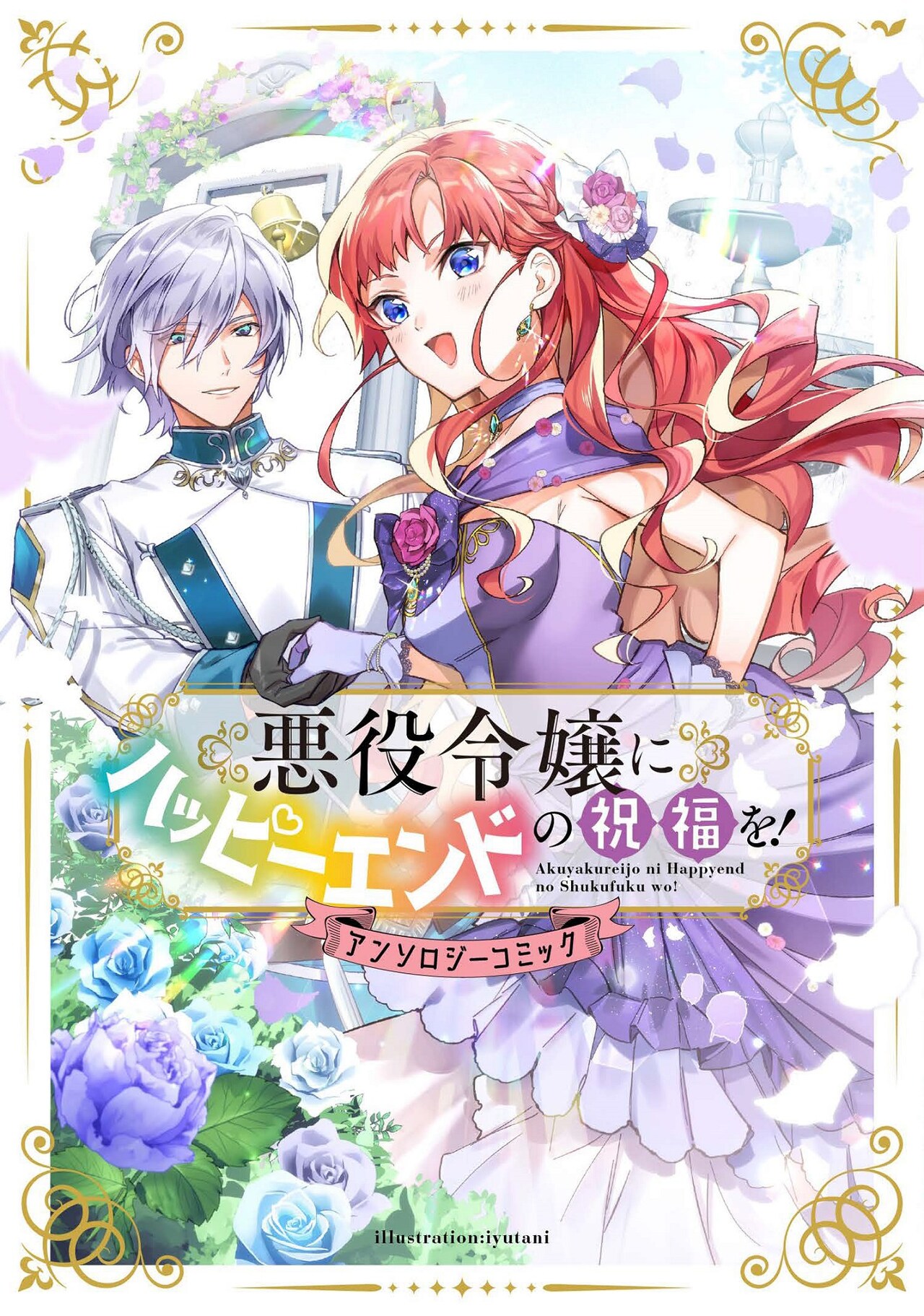 幸せな結末以外いりませんわ！幸福ルートまっしぐらな悪役令嬢描くアンソロジー