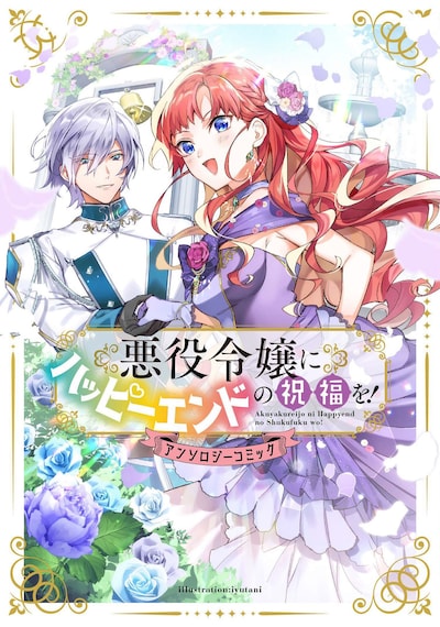 「悪役令嬢にハッピーエンドの祝福を！アンソロジーコミック」