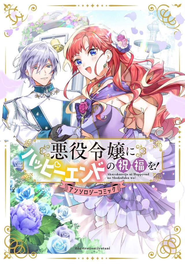「悪役令嬢にハッピーエンドの祝福を！アンソロジーコミック」