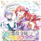 幸せな結末以外いりませんわ!幸福ルートまっしぐらな悪役令嬢描くアンソロジー