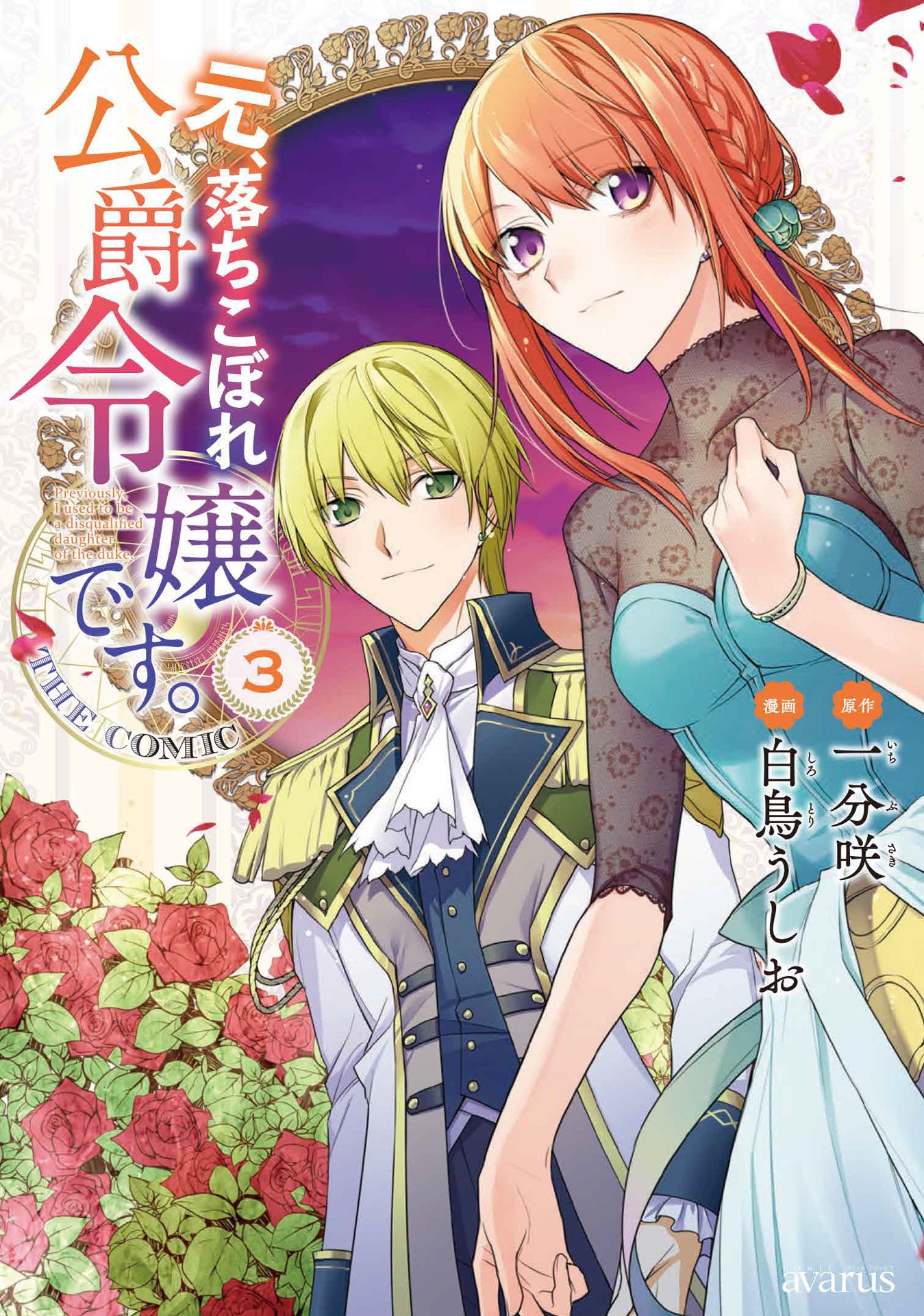 「元、落ちこぼれ公爵令嬢です。THE COMIC」3巻