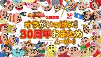 「オラがいっぱい！30周年おまとめムービー！」より。
