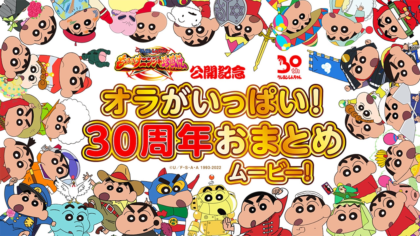 「オラがいっぱい！30周年おまとめムービー！」より。