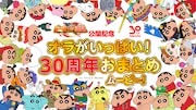 「クレヨンしんちゃん」劇場版30周年記念、歴代作品の名シーンまとめた映像公開