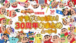 「クレヨンしんちゃん」劇場版30周年記念、歴代作品の名シーンまとめた映像公開