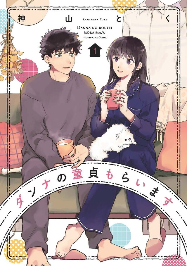 「ダンナの童貞もらいます」1巻