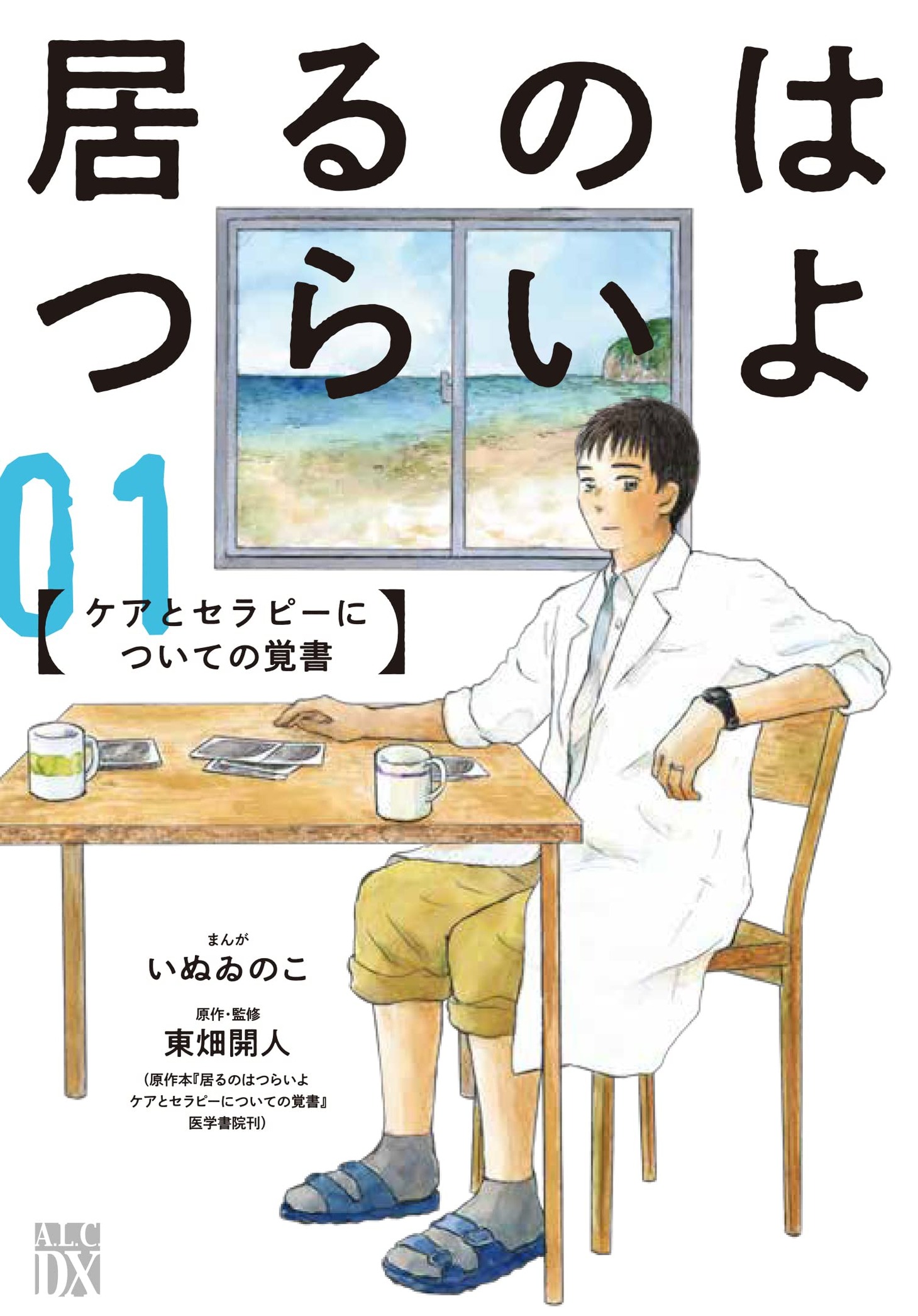 「居るのはつらいよ ケアとセラピーについての覚書」1巻