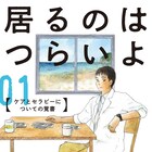 人の心にふれる仕事がしたい、臨床心理士の経験綴った「居るのはつらいよ」マンガ版
