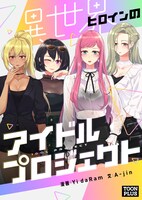「異世界ヒロインのアイドルプロジェクト」ビジュアル