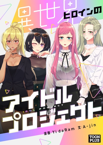 「異世界ヒロインのアイドルプロジェクト」ビジュアル