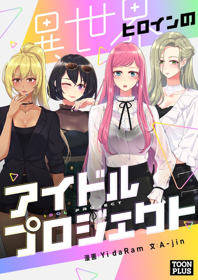 「異世界ヒロインのアイドルプロジェクト」ビジュアル