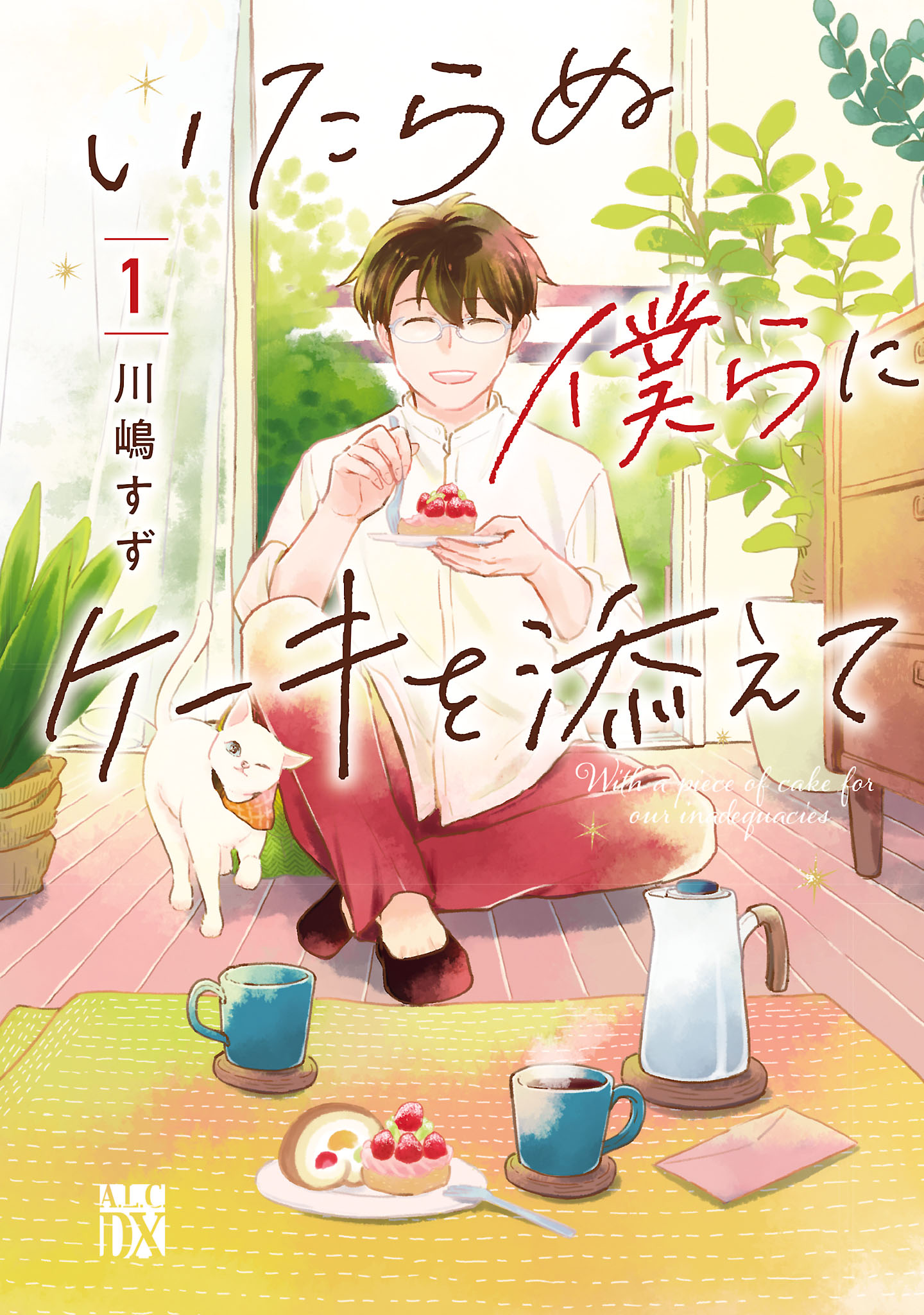 「いたらぬ僕らにケーキを添えて」1巻
