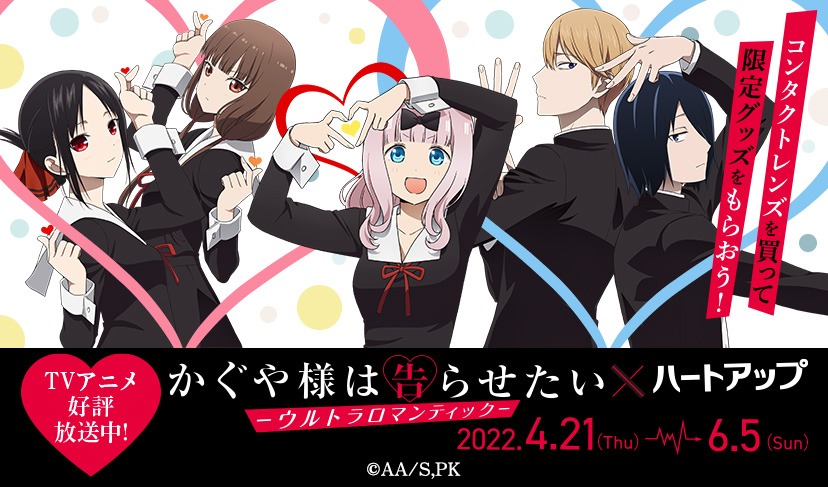 TVアニメ「かぐや様は告らせたい-ウルトラロマンティック-」×ハートアップ (c)赤坂アカ／集英社・かぐや様は告らせたい製作委員会