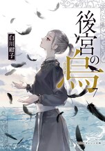 「後宮の烏」7巻著者：白川紺子／装画：香魚子（集英社オレンジ文庫）