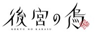 TVアニメ「後宮の烏」ロゴ(c)白川紺子/集英社,「後宮の烏」製作委員会
