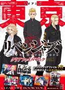 「TVアニメ 東京リベンジャーズ クリアファイルブック vol.1」