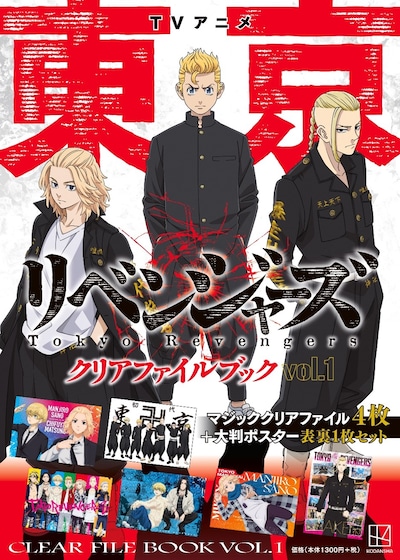 「TVアニメ 東京リベンジャーズ クリアファイルブック vol.1」