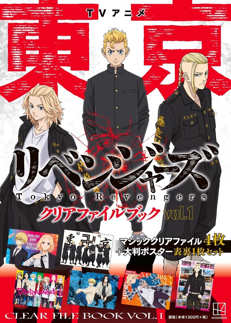 「TVアニメ 東京リベンジャーズ クリアファイルブック vol.1」