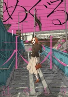 「めぐる未来」1巻