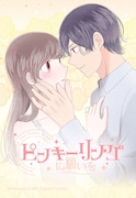 「ピンキーリングに願いを」メインビジュアル