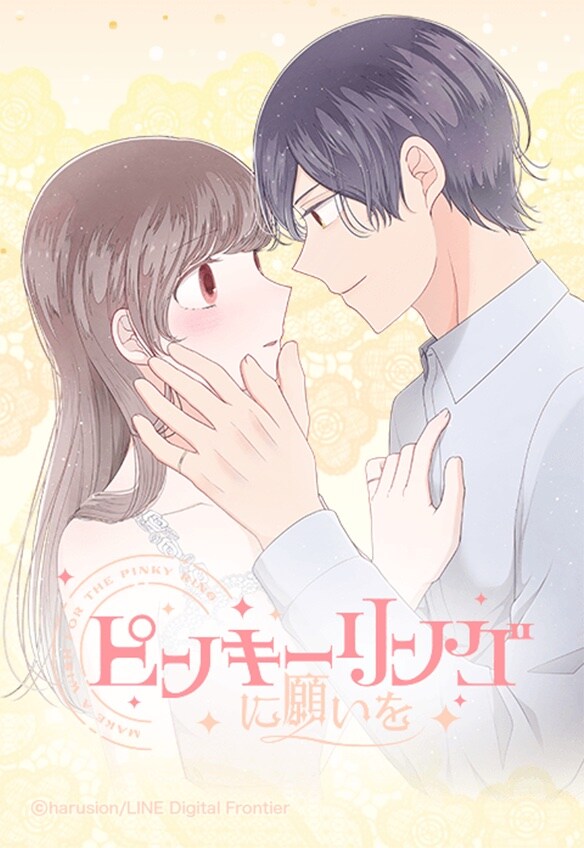 「ピンキーリングに願いを」メインビジュアル