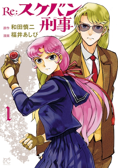 「Re:スケバン刑事」1巻