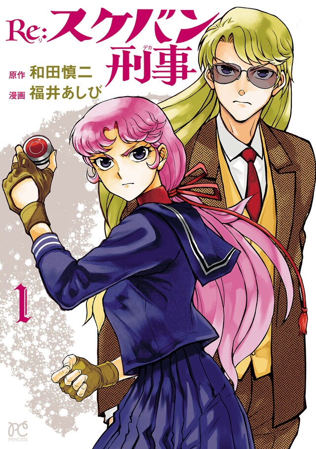 「Re:スケバン刑事」1巻