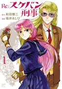 「Re:スケバン刑事」1巻