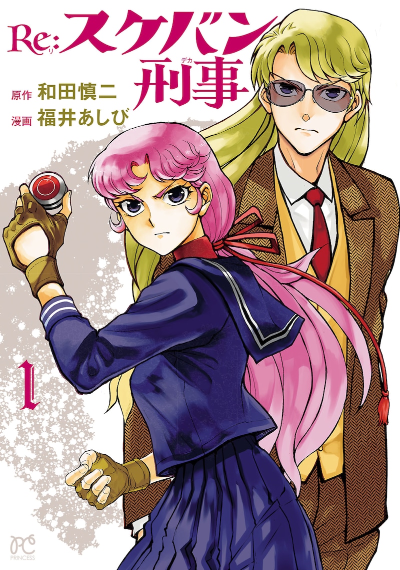 「Re:スケバン刑事」1巻