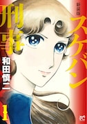 「新装版 スケバン刑事」1巻