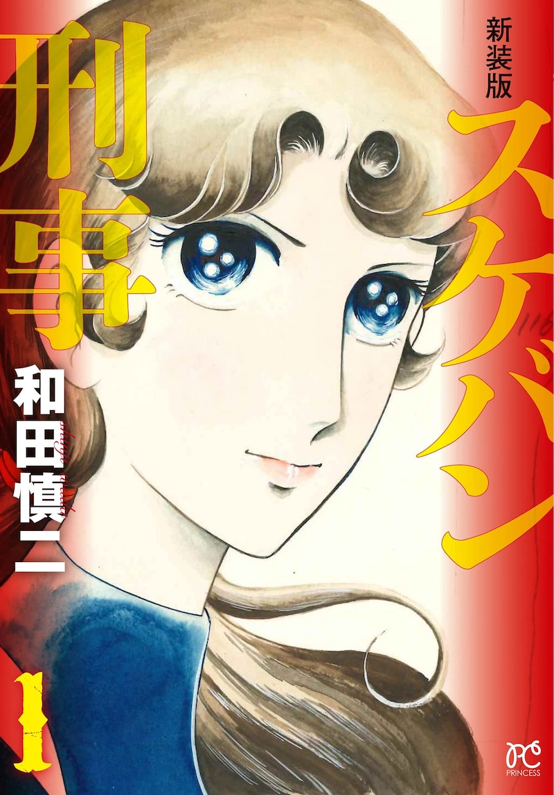 「新装版 スケバン刑事」1巻
