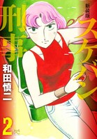 「新装版 スケバン刑事」2巻