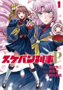 「スケバン刑事Pretend」1巻