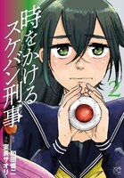 「時をかけるスケバン刑事」2巻
