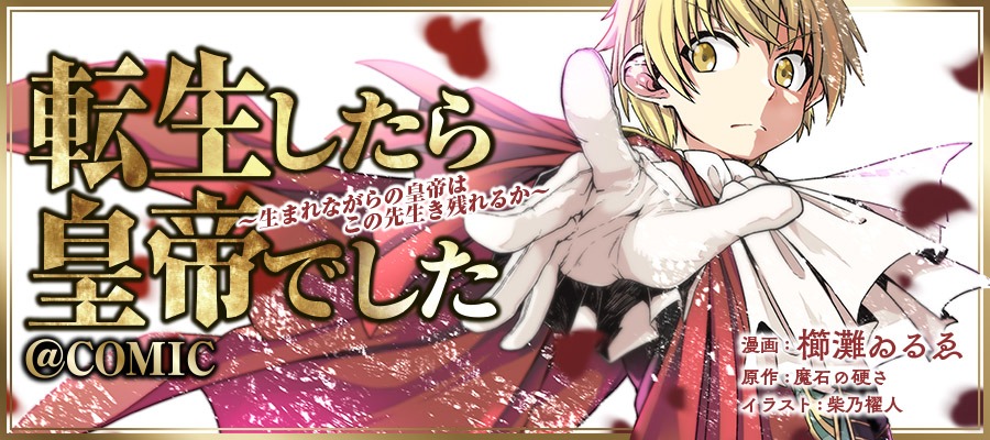「転生したら皇帝でした～生まれながらの皇帝はこの先生き残れるか～@COMIC」バナー